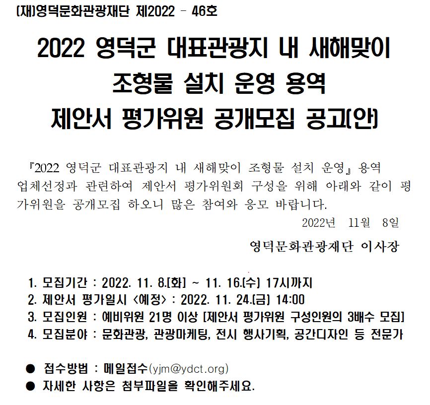 2022 영덕군 대표관광지 내 새해맞이 조형물 설치 운영 용역 제안서 평가위원 공개모집 공고1