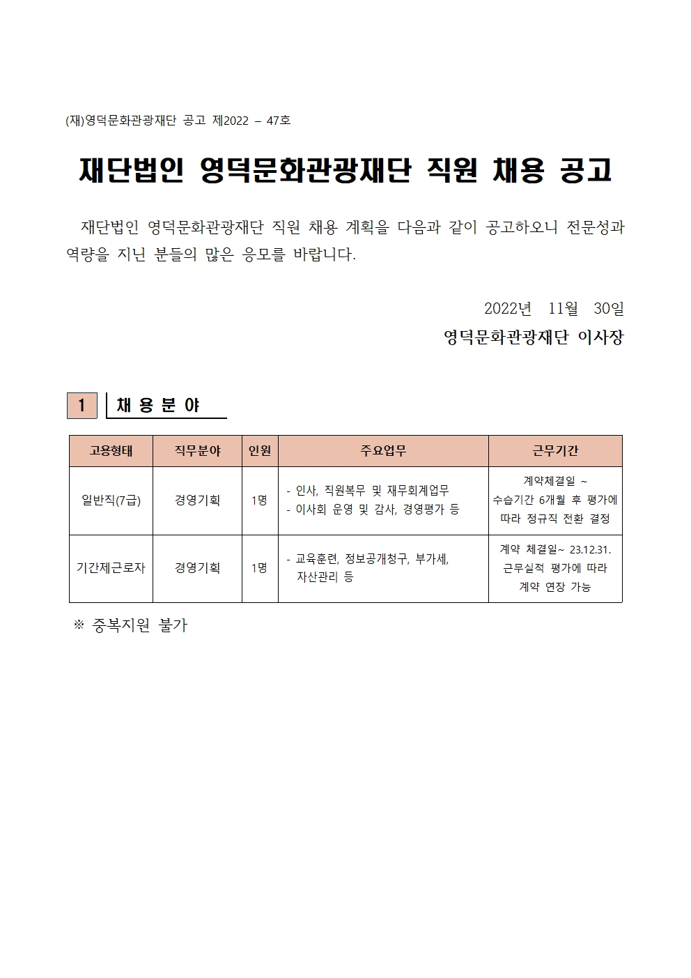 재단법인 영덕문화관광재단 직원 채용 공고1