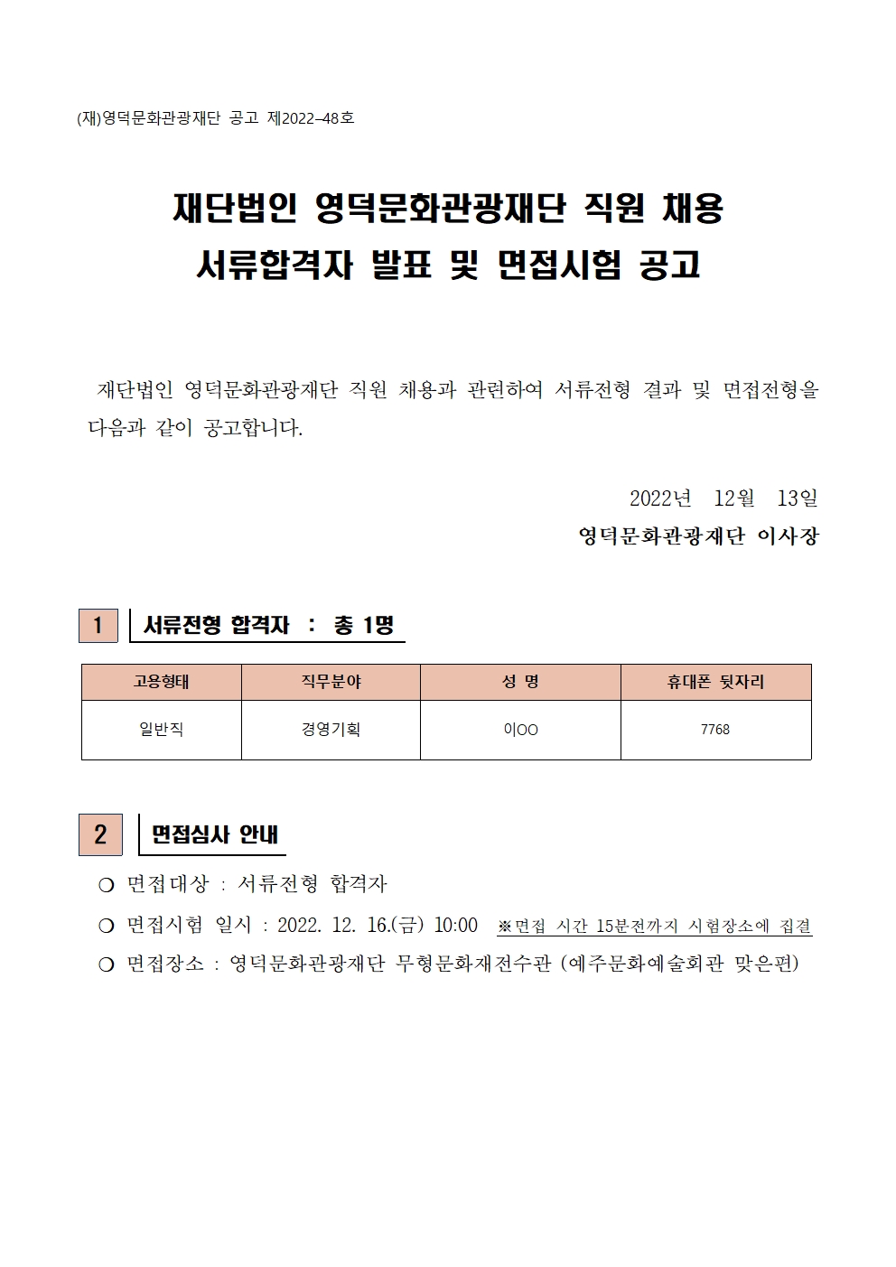 재단법인 영덕문화관광재단 직원 채용 서류합격자 발표 및 면접시험 공고(경영기획팀_일반직)1