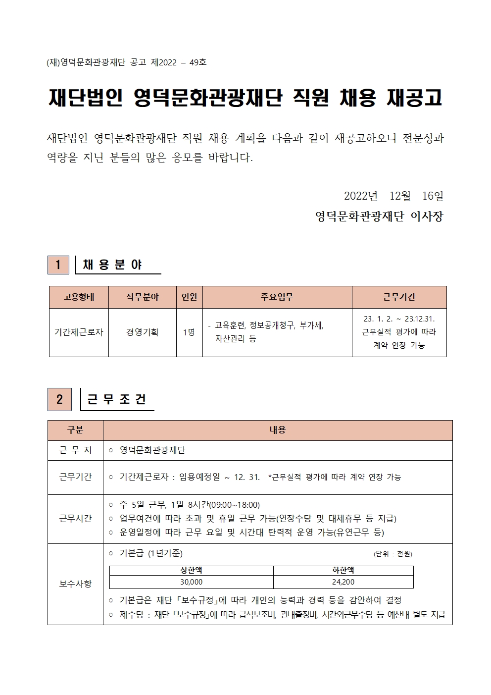 재단법인 영덕문화관광재단 기간제근로자 채용 재공고1