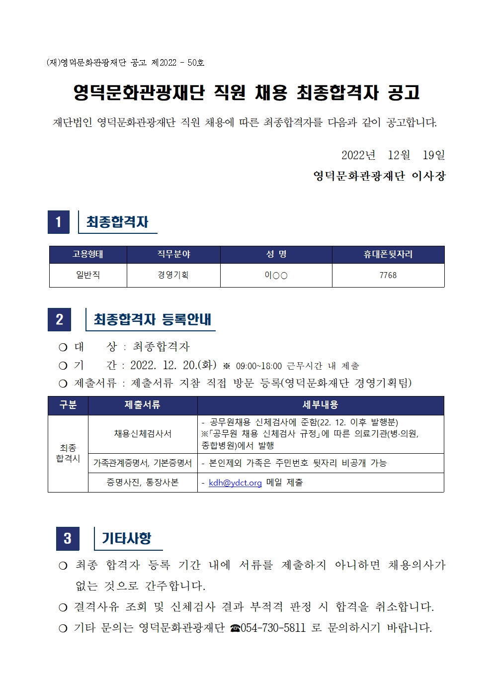 재단법인 영덕문화관광재단 직원(일반직)  채용 최종합격자 공고1