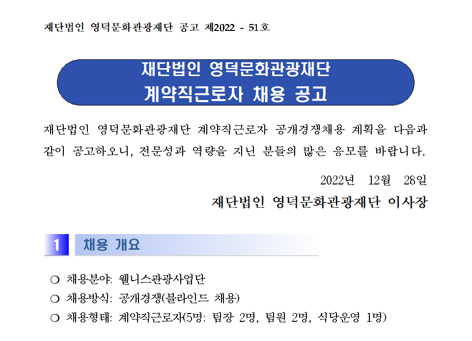 재단법인 영덕문화관광재단 계약직근로자 채용 공고1