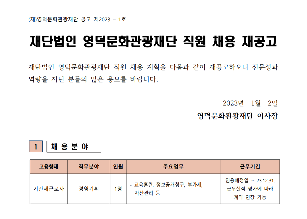 재단법인 영덕문화관광재단 기간제근로자 채용 재공고1