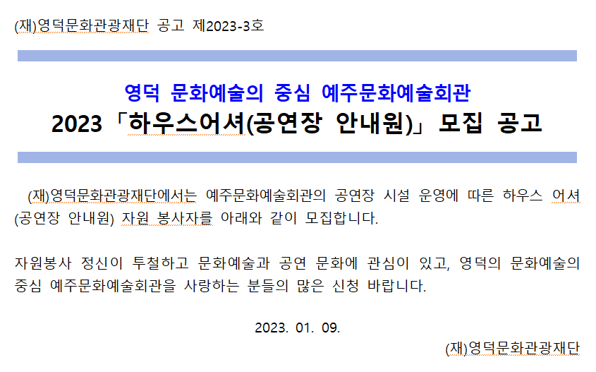 2023년 예주문화예술회관 하우스어셔_공연장 안내원 모집 공고1