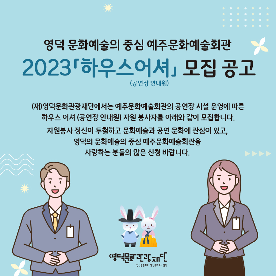 2023년 예주문화예술회관 하우스어셔_공연장 안내원 모집 공고2