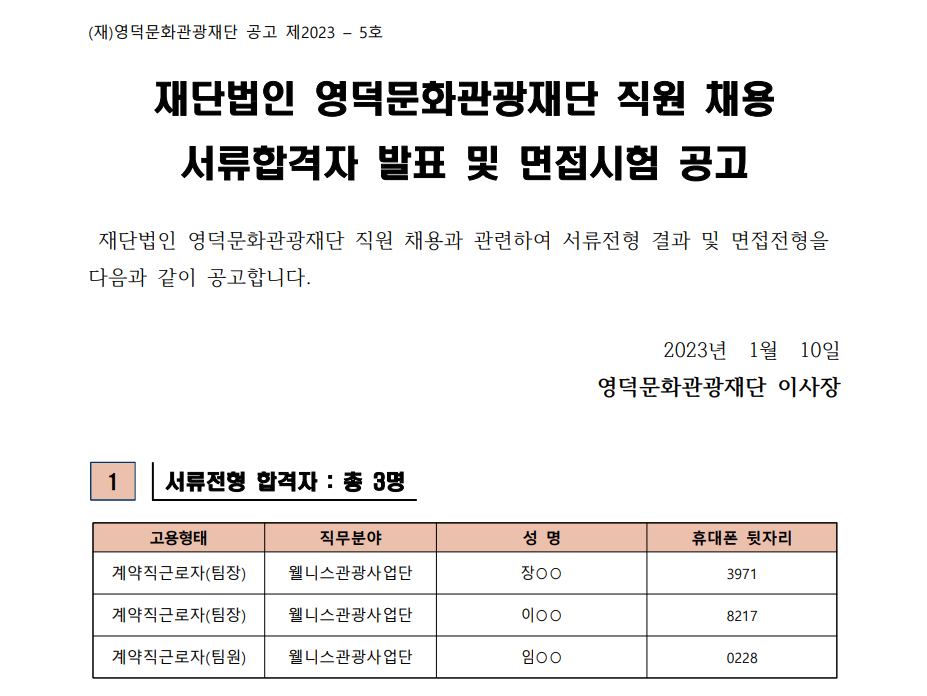 재단법인 영덕문화관광재단 직원 채용 서류합격자 발표 및 면접시험 공고(웰니스관광사업단)1