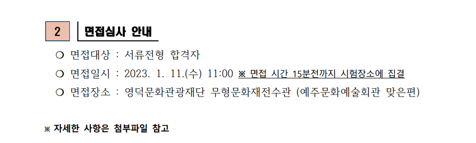 재단법인 영덕문화관광재단 직원 채용 서류합격자 발표 및 면접시험 공고(웰니스관광사업단)2