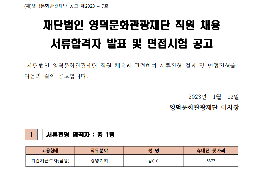 재단법인 영덕문화관광재단 직원 채용 서류합격자 발표 및 면접시험 공고(경영기획팀)1