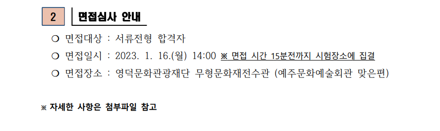 재단법인 영덕문화관광재단 직원 채용 서류합격자 발표 및 면접시험 공고(경영기획팀)2