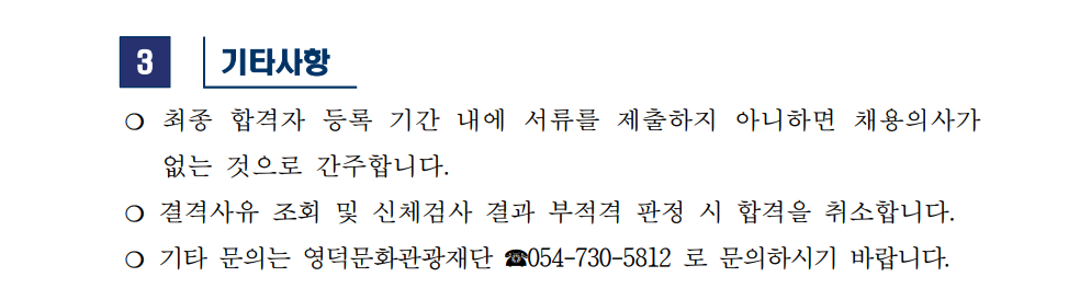 재단법인 영덕문화관광재단 직원 채용 최종합격자 공고(경영기획팀)3