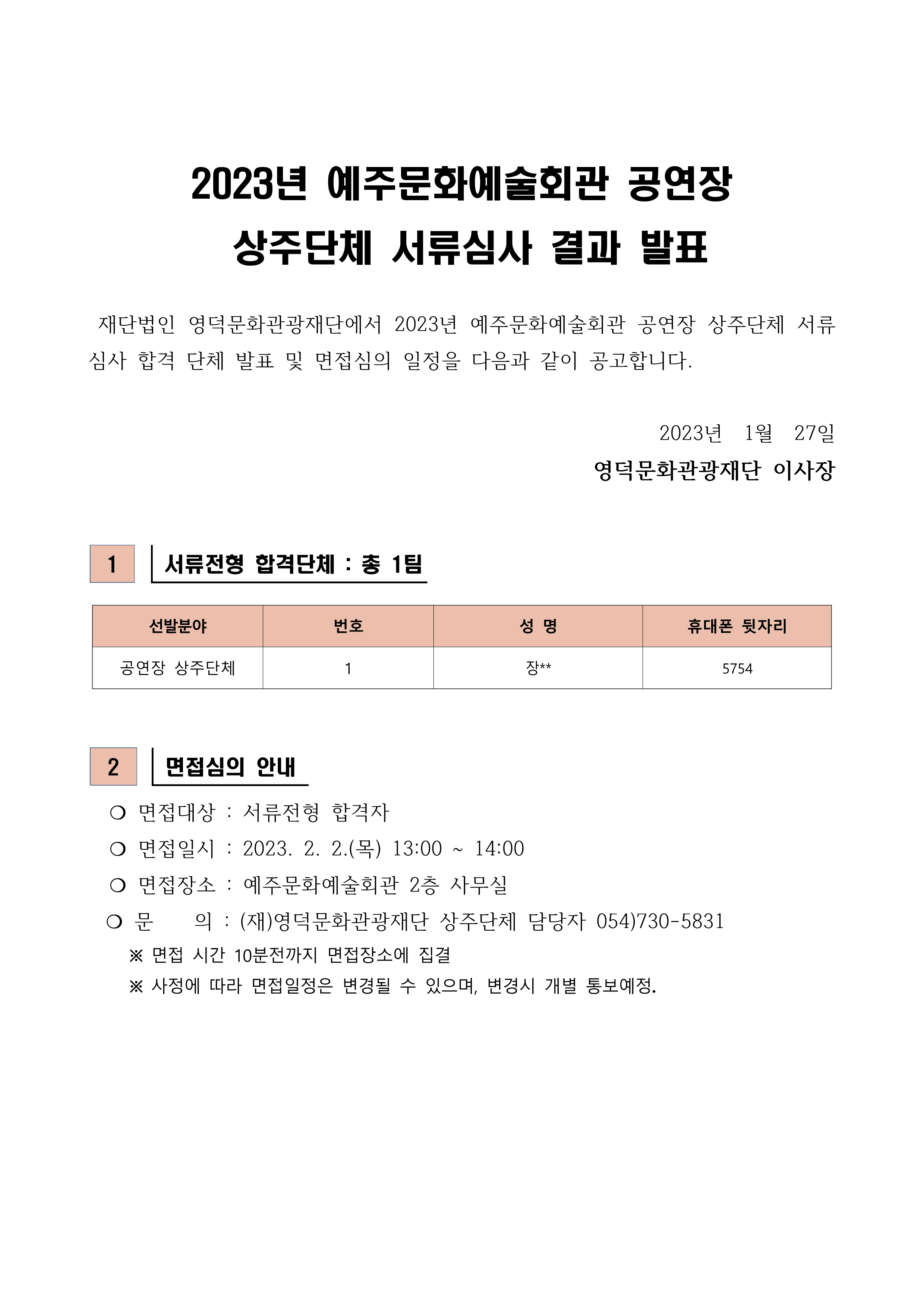 2023년 예주문화예술회관 공연장 상주단체 모집공고 서류심사 결과 발표1