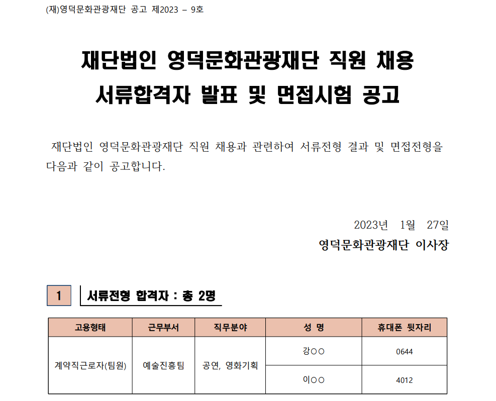 재단법인 영덕문화관광재단 직원 채용 서류합격자 발표 및 면접시험 공고(예술진흥팀)1