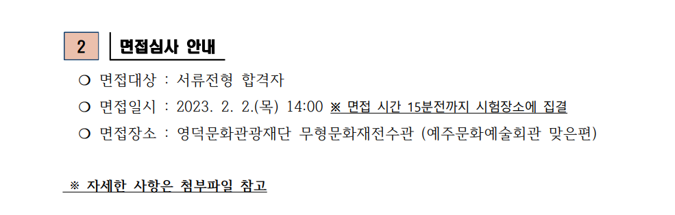 재단법인 영덕문화관광재단 직원 채용 서류합격자 발표 및 면접시험 공고(예술진흥팀)2