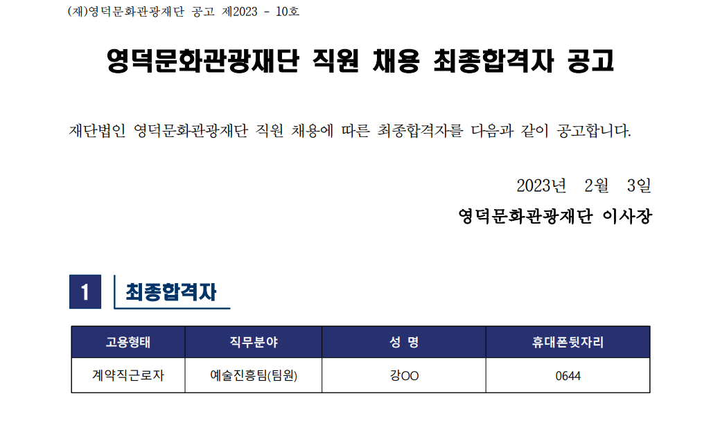 재단법인 영덕문화관광재단 직원 채용 최종합격자 공고(예술진흥팀)1