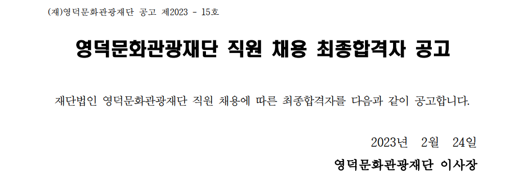 2023년 재단법인 영덕문화관광재단 직원 채용 최종합격자 공고1