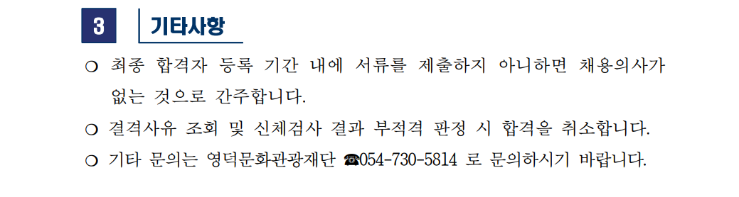 2023년 재단법인 영덕문화관광재단 직원 채용 최종합격자 공고4