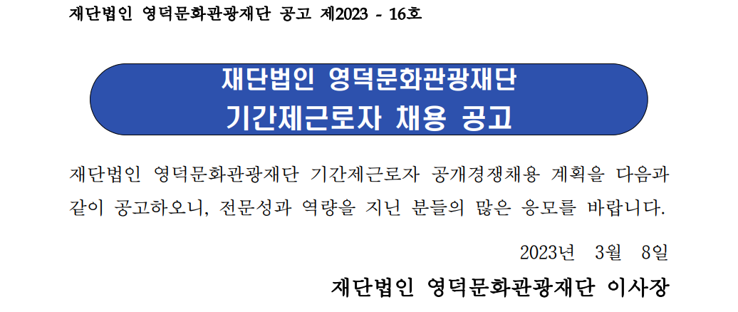 2023년 영덕문화관광재단 웰니스관광사업본부 기간제근로자 채용(일정 변경)1