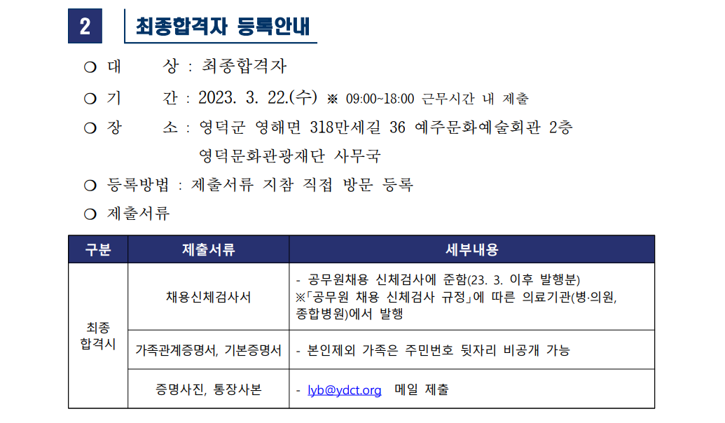 2023년 영덕문화관광재단 웰니스관광사업본부 기간제근로자 채용 최종합격자 공고2