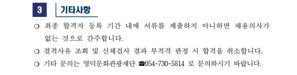 2023년 영덕문화관광재단 웰니스관광사업본부 기간제근로자 채용 최종합격자 공고3