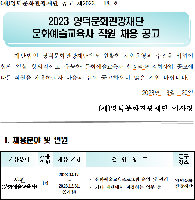 2023년 영덕문화관광재단 문화예술교육사 채용 재공고 1