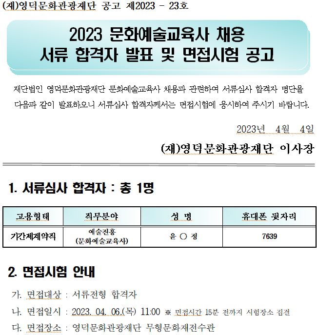 2023년 영덕문화관광재단 문화예술교육사 서류합격자 발표 및 면접시험 공고1