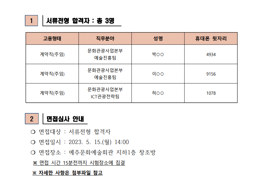 2023년 영덕문화관광재단 제4차 직원 채용 서류합격자 발표 및 면접심사 공고2