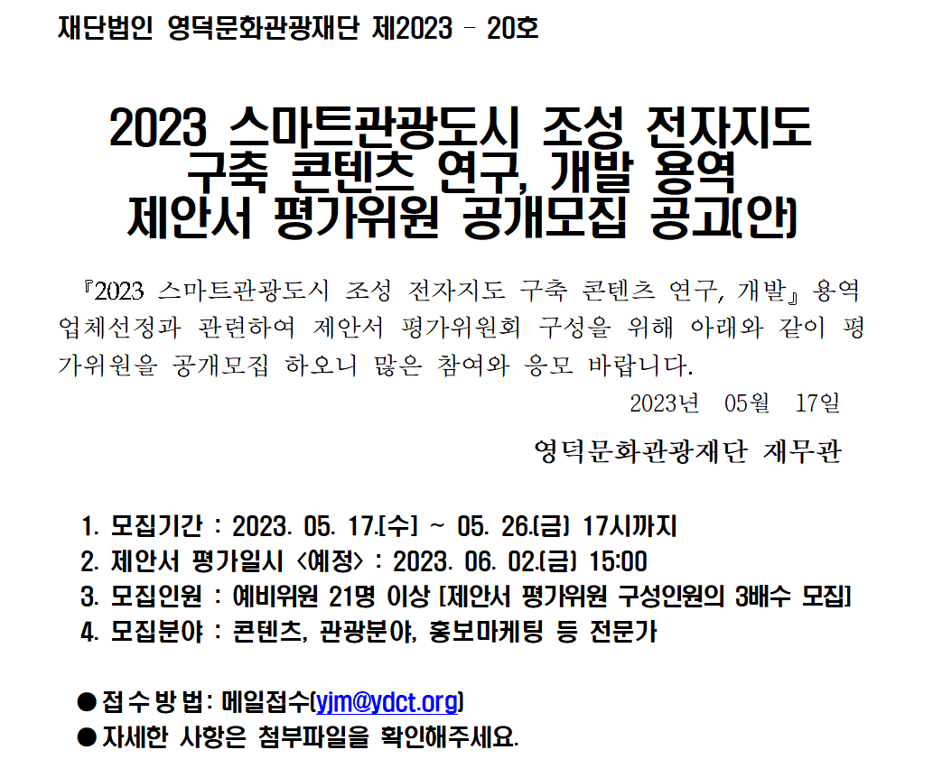 2023 스마트관광도시 조성 전자지도 구축 콘텐츠 연구, 개발 용역 제안서 평가위원 공개모집 공고1