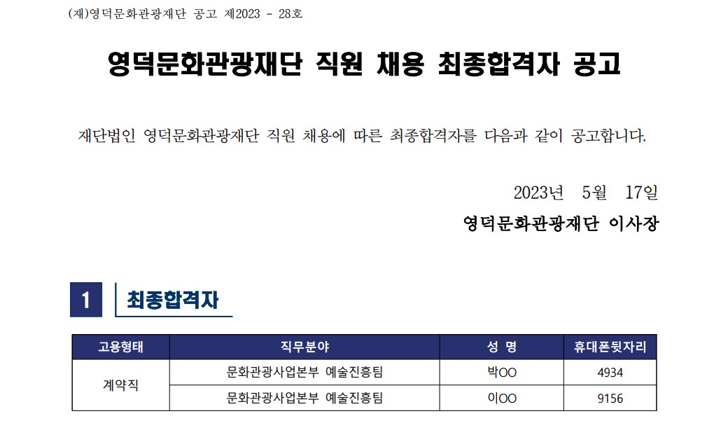 재단법인 영덕문화관광재단 제4차 직원 채용 최종합격자 공고1