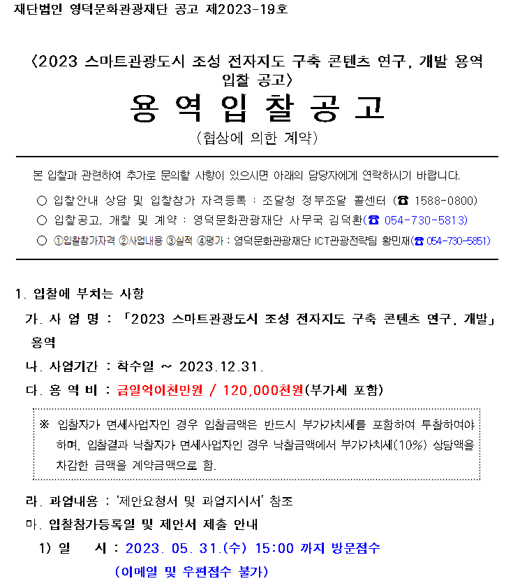 2023 스마트관광도시 조성 전자지도 구축 콘텐츠 용역 입찰 공고(협상에 의한 계약)1