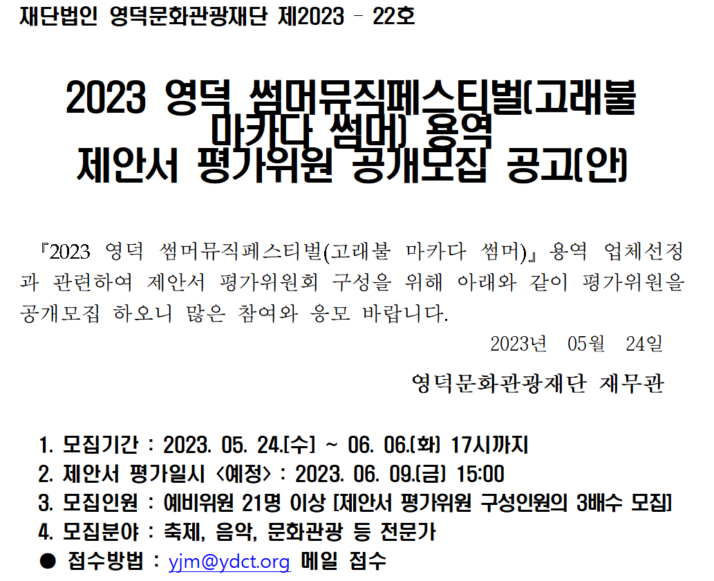 2023 영덕군 썸머뮤직페스티벌 제안서 평가위원 공개모집 공고1