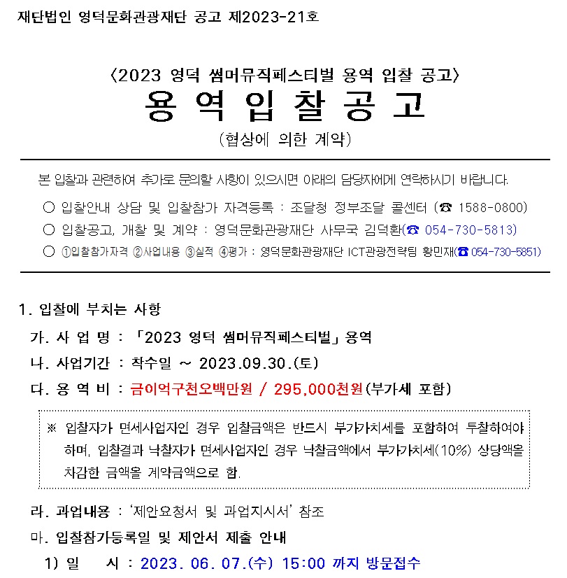 2023 영덕군 썸머뮤직페스티벌 용역 입찰 공고(협상에 의한 계약)1