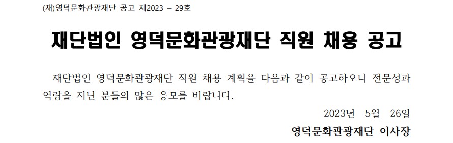 2023년 재단법인 영덕문화관광재단 제5차 직원 채용 공고1