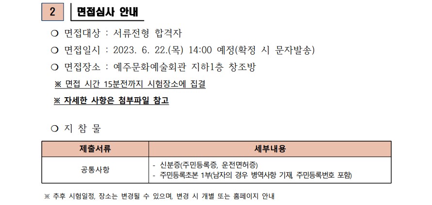 2023년 재단법인 영덕문화관광재단 제5차 직원 채용 서류합격자 발표 및 면접시험 공고3