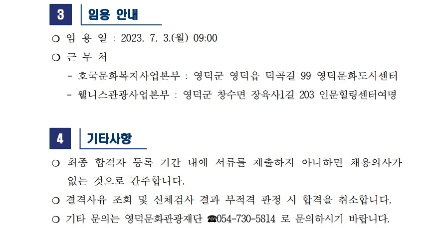 2023년 재단법인 영덕문화관광재단 제5차 직원 채용 최종합격자 공고 3