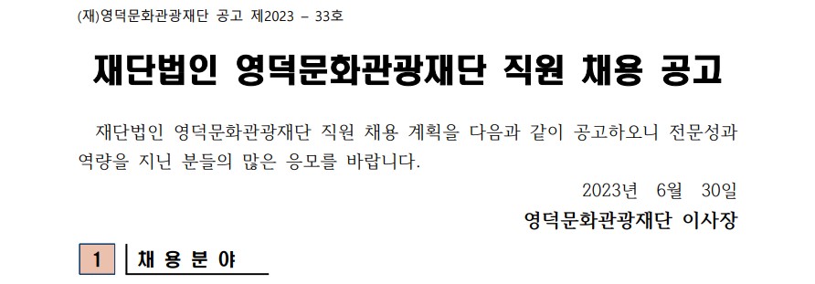 2023년 재단법인 영덕문화관광재단 제6차 직원 채용  공고1