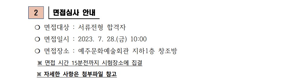 2023년 재단법인 영덕문화관광재단 제6차 직원 채용 서류합격자 발표 및 면접시험 공고3