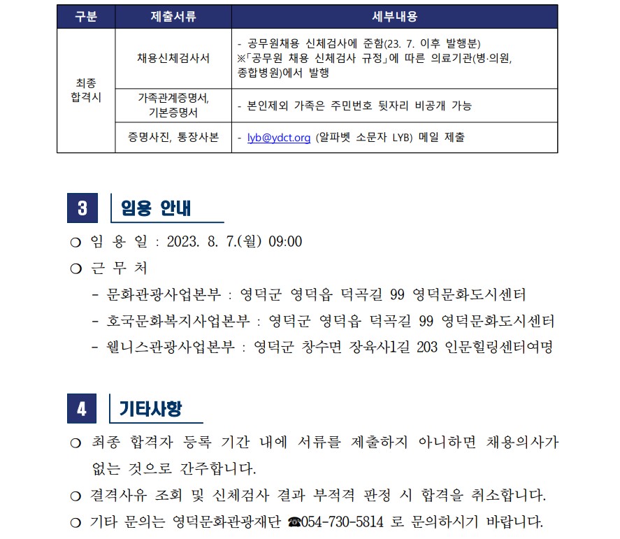 2023년 재단법인 영덕문화관광재단 제6차 직원 채용 최종합격자 공고3