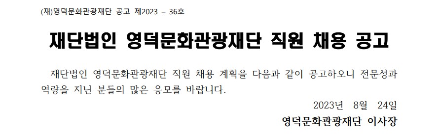 2023년 재단법인 영덕문화관광재단 제7차 직원 채용 공고(무대조명감독 포함 5명)1