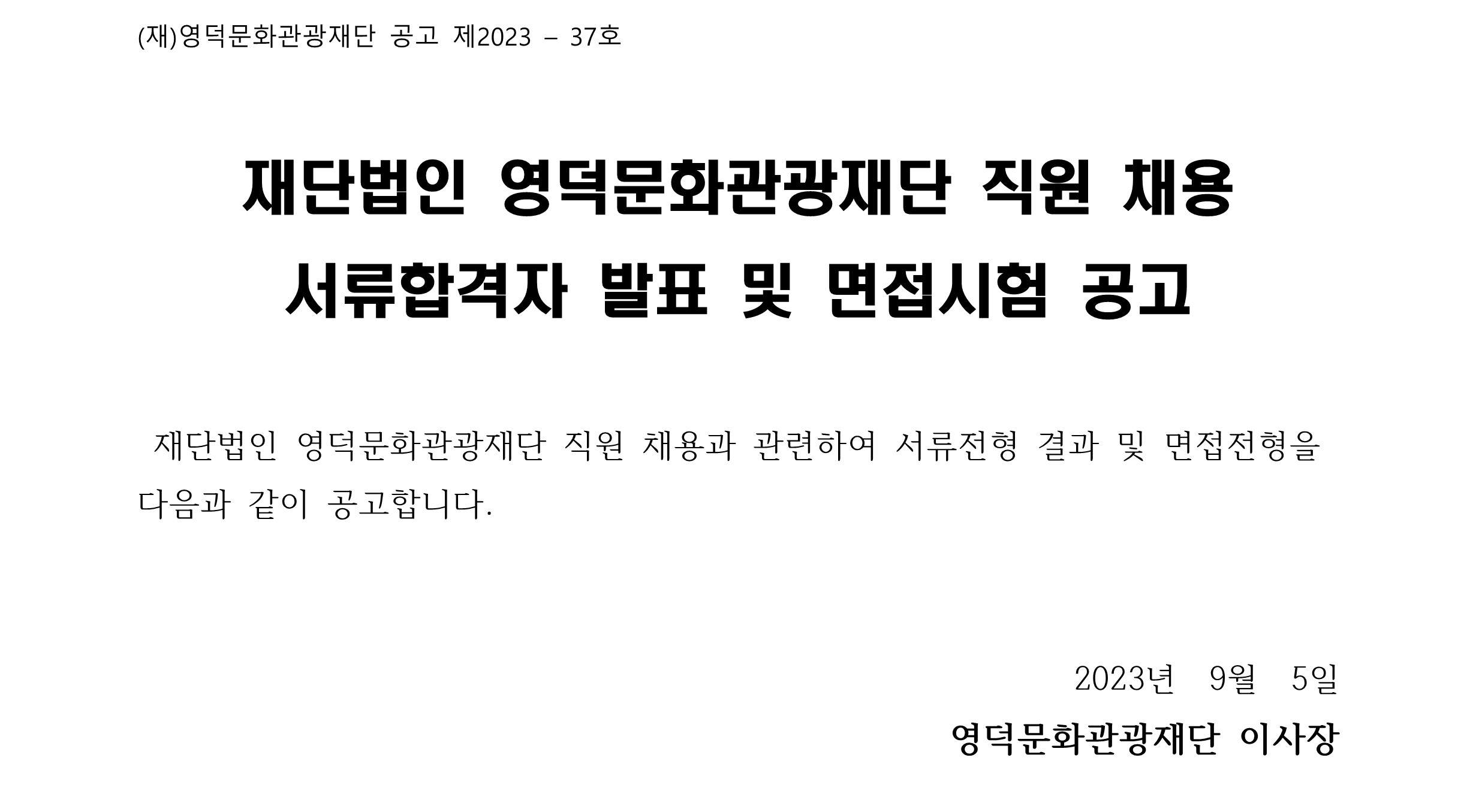 2023년 재단법인 영덕문화관광재단 제7차 직원 채용 서류합격자 발표 및 면접시험 공고1