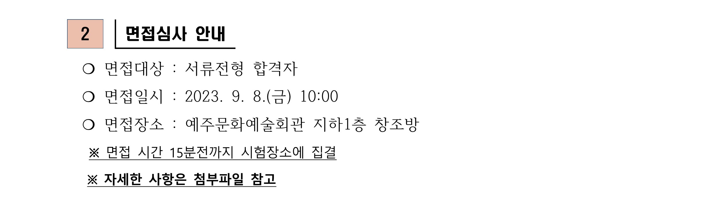 2023년 재단법인 영덕문화관광재단 제7차 직원 채용 서류합격자 발표 및 면접시험 공고3