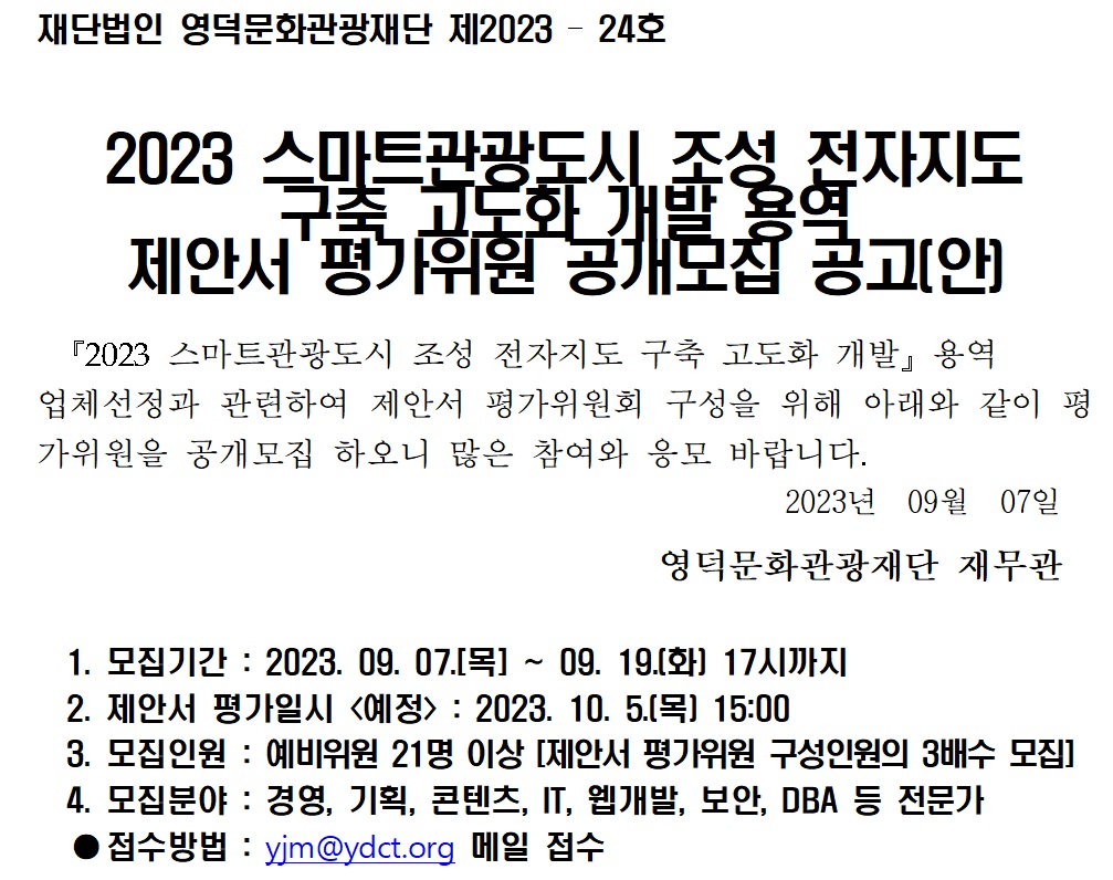  2023 스마트관광도시 조성 전자지도 구축 고도화 개발 용역  제안서 평가위원 공개모집 공고1