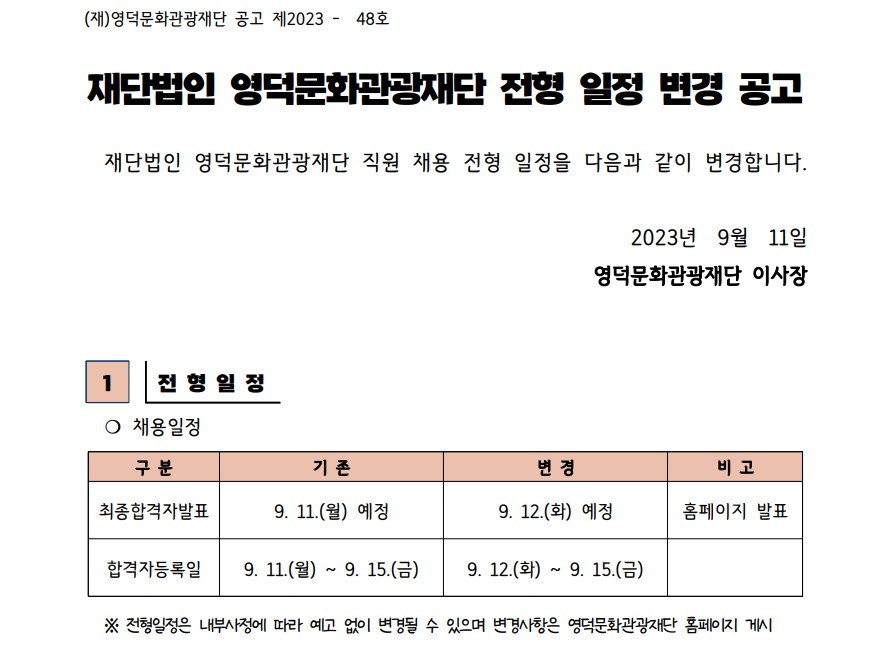 2023년 재단법인 영덕문화관광재단 제7차 직원 채용 전형 일정 변경 공고1