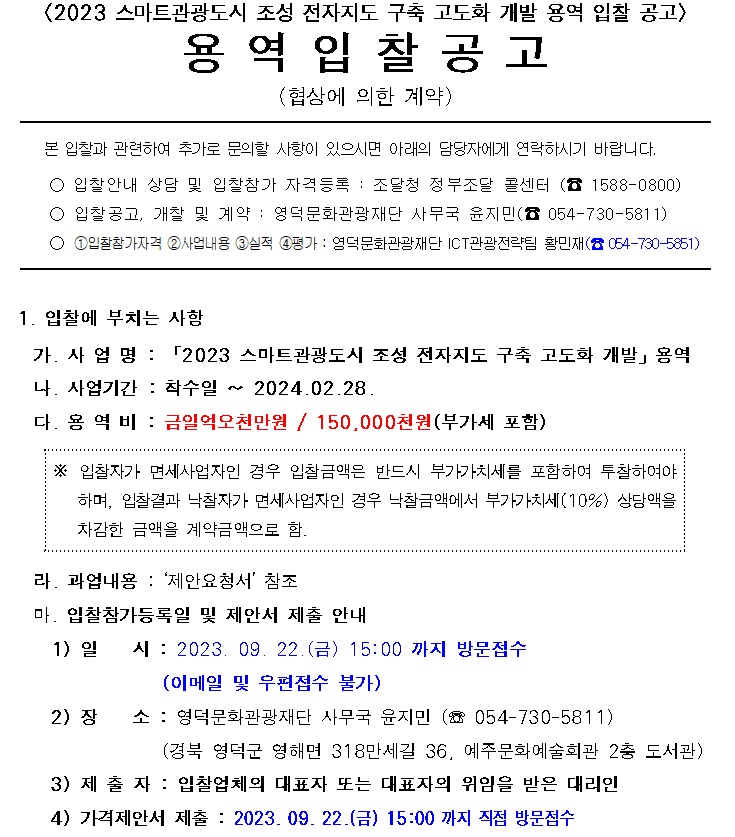 2023 스마트관광도시 조성 전자지도 구축 고도화 개발 용역 입찰 공고(협상에 의한 계약)1