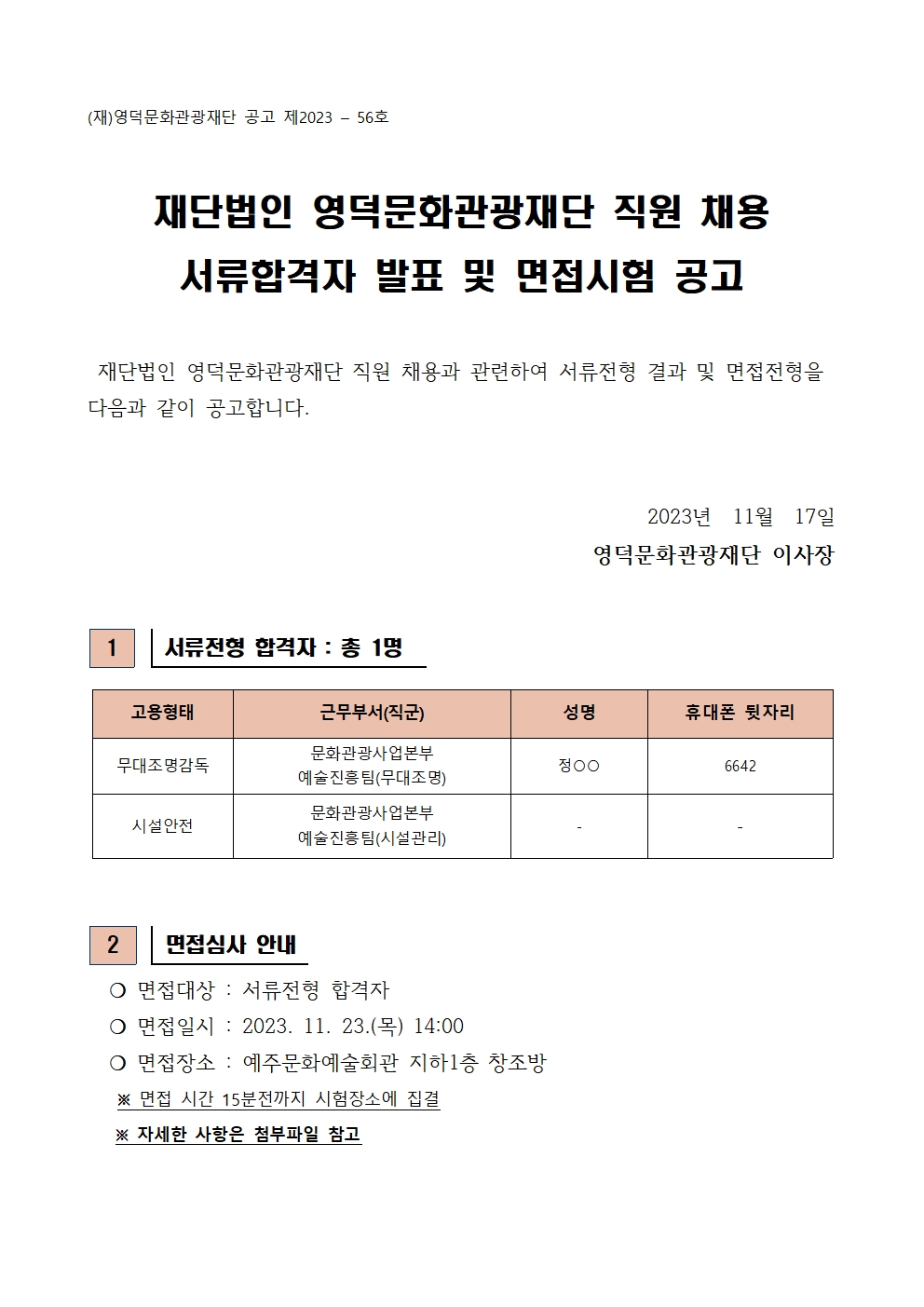 [3차]2023년 영덕문화관광재단 제7차 직원 채용 서류합격자 발표 및 면접시험 공고1