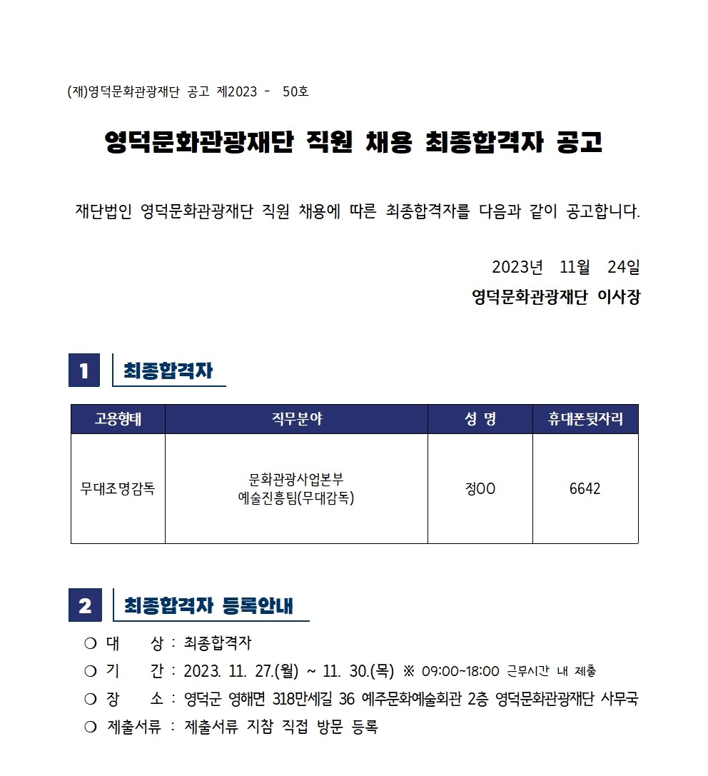 [3차]2023년 영덕문화관광재단 제7차 직원 채용 면접심사 및 최종합격자 공고1