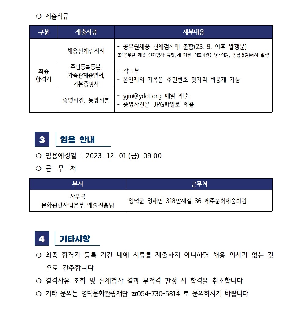 [3차]2023년 영덕문화관광재단 제7차 직원 채용 면접심사 및 최종합격자 공고2