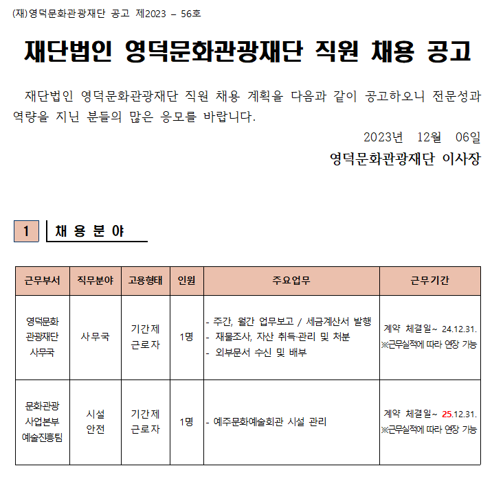 재단법인 영덕문화관광재단 제8차 직원 채용 공고1