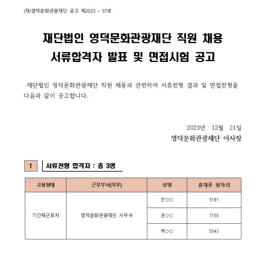 2023년 재단법인 영덕문화관광재단 제8차 직원 채용 서류합격자 발표 및 면접시험 공고1