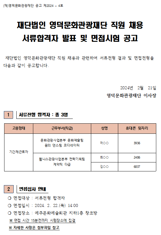 2024년 재단법인 영덕문화관광재단 제1차 직원 채용 서류합격자 발표 및 면접시험 공고1