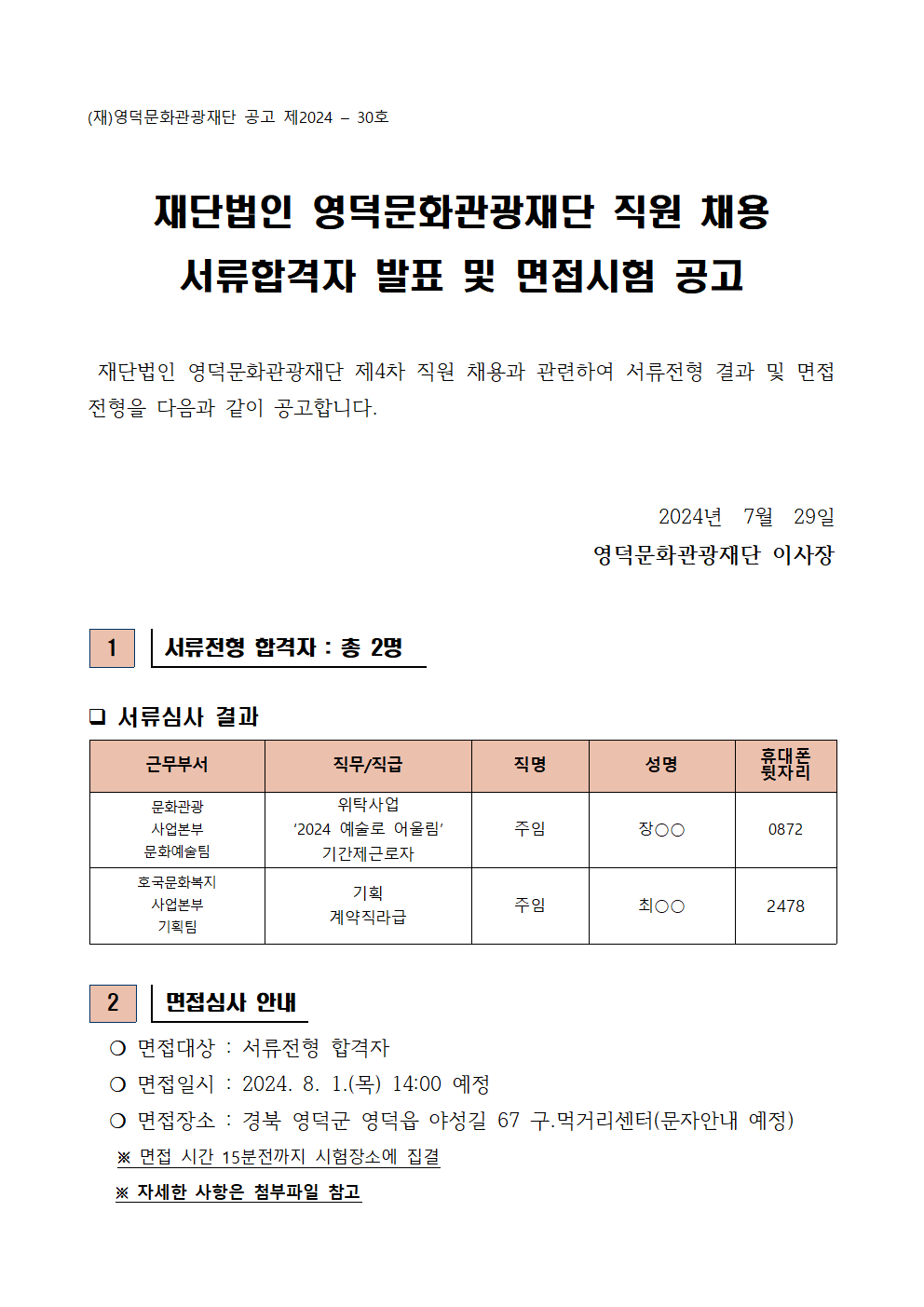 2024년 재단법인 영덕문화관광재단 제4차 직원 채용 서류합격자 발표 및 면접시험 공고1